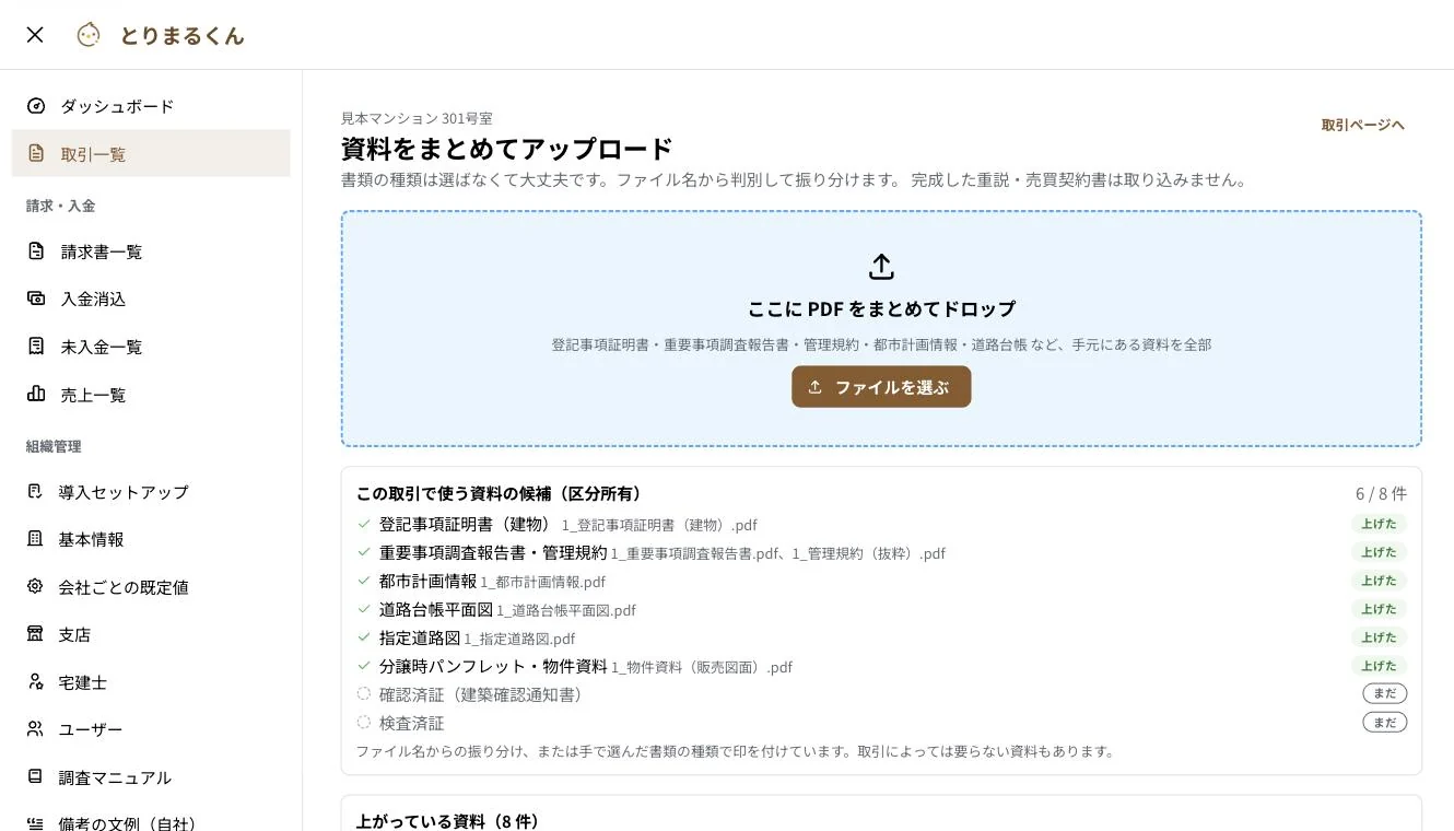 とりまるくんの資料アップロード画面。PDFをまとめてドロップする枠と、取引で使う資料の候補の一覧が表示されている
