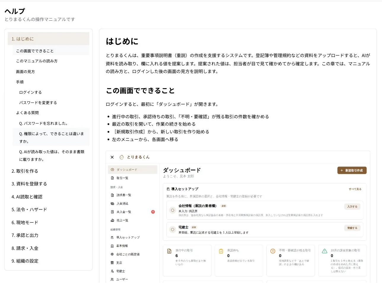 アプリ内ヘルプの画面。取引を作る、資料を登録する、AI読取と確認などの章が並んでいる