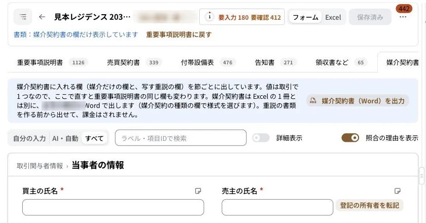 書類のタブで媒介契約書に切り替え、媒介契約書をWordで出力するボタンが表示されている画面