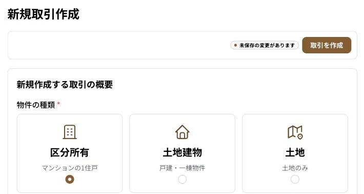 新規取引の作成画面。物件の種類として区分所有・土地建物・土地を選べる