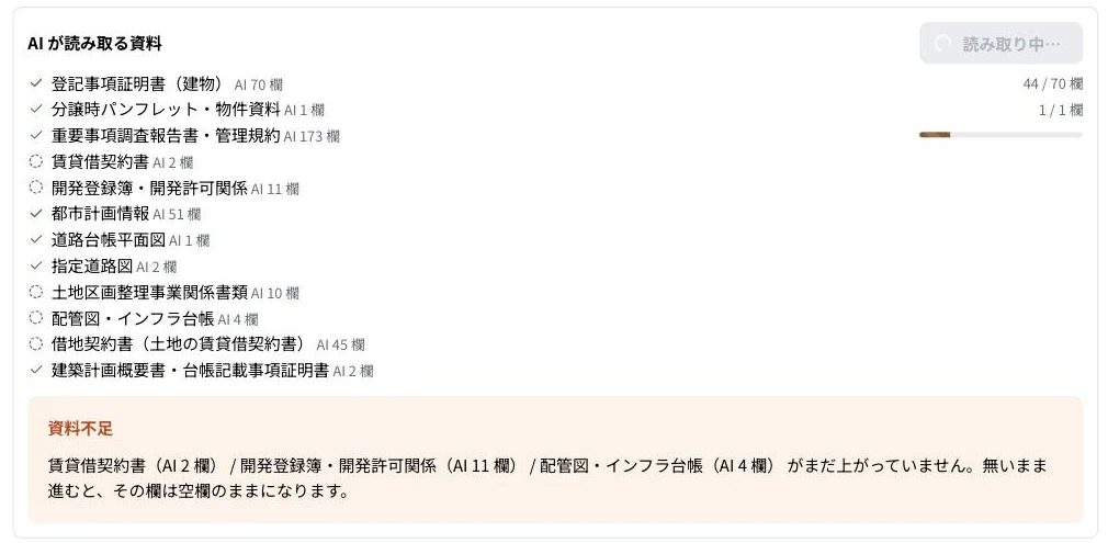 AIが読み取る資料の一覧と読み取りの進み具合。足りない資料は「資料不足」として案内される