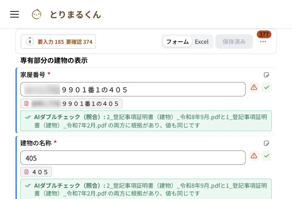 家屋番号や建物の名称などの欄ごとに、読み取った資料と、2通の登記事項証明書の両方に根拠があり値も同じことを示すAIダブルチェック（照合）の表示